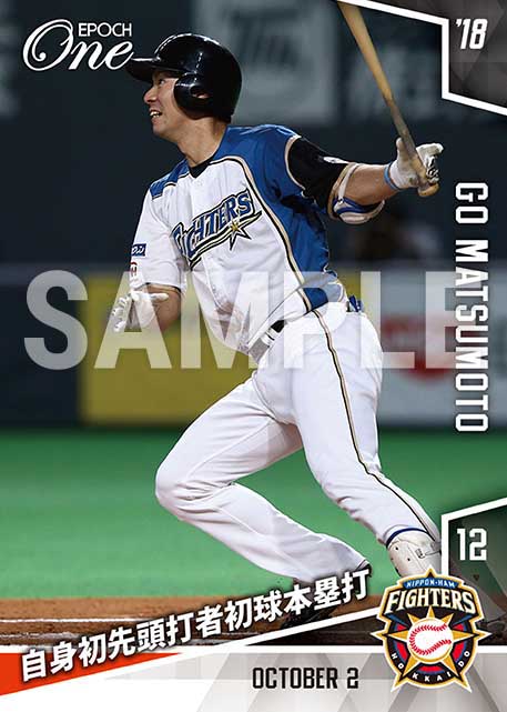 【松本剛】自身初先頭打者初球本塁打（18.10.2）