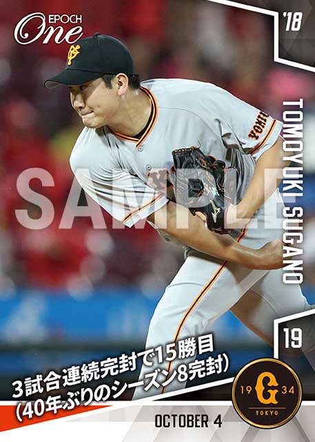 【菅野智之】3試合連続完封で15勝目（40年ぶりのシーズン8完封）（18.10.4）