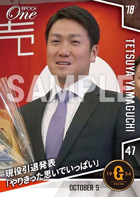 【山口鉄也】現役引退発表「やりきった思いでいっぱい」（18.10.5）