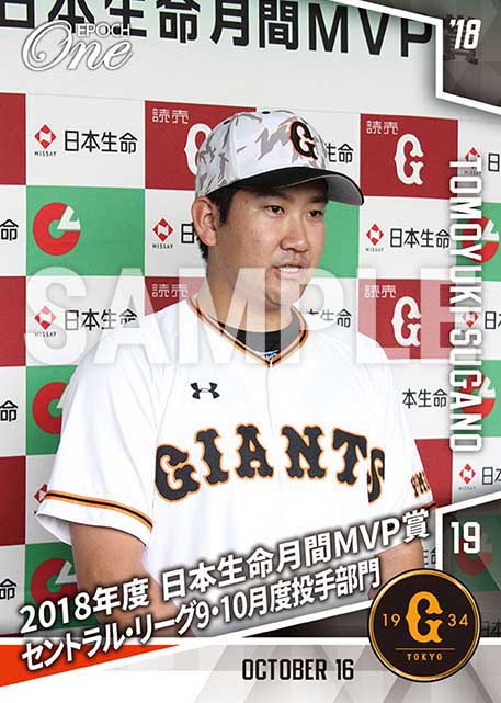 【菅野智之】2018年度 日本生命月間MVP賞 セントラル・リーグ9・10月度投手部門（18.10.16）