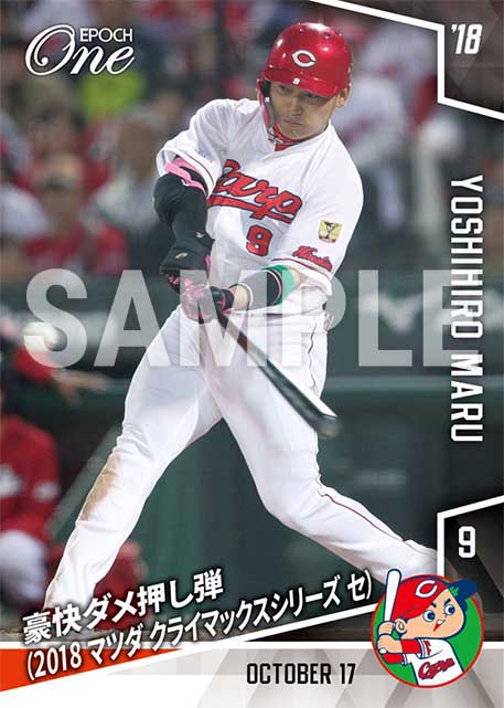 【丸佳浩】豪快ダメ押し弾（2018 マツダ クライマックスシリーズ セ）（18.10.17）