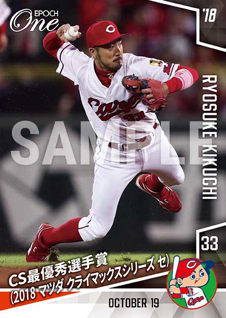 【菊池涼介】CS最優秀選手賞（2018 マツダ クライマックスシリーズ セ）（18.10.19）