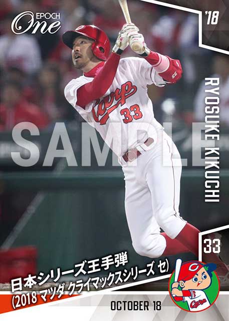 【菊池涼介】日本シリーズ王手弾（18.10.18）（2018 マツダ クライマックスシリーズ セ）