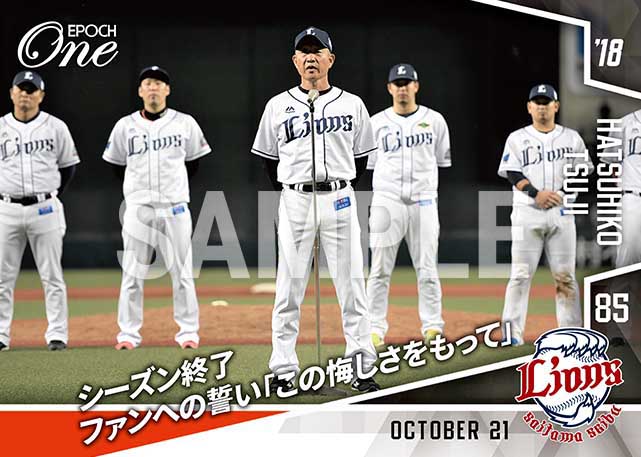 【辻発彦】シーズン終了ファンへの誓い「この悔しさをもって」（18.10.21）