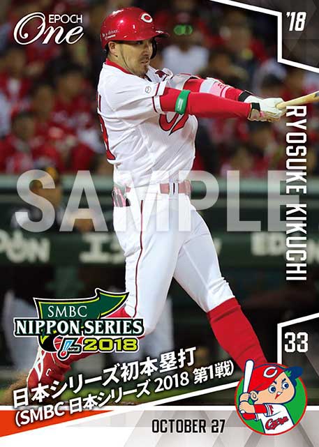 【菊池涼介】日本シリーズ初本塁打（SMBC 日本シリーズ 2018 第1戦）（18.10.27）