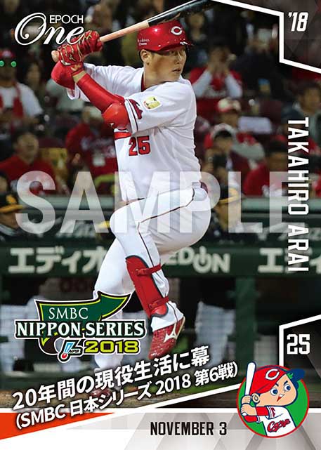 【新井貴浩】20年間の現役生活に幕（SMBC 日本シリーズ 2018 第6戦）（18.11.3）