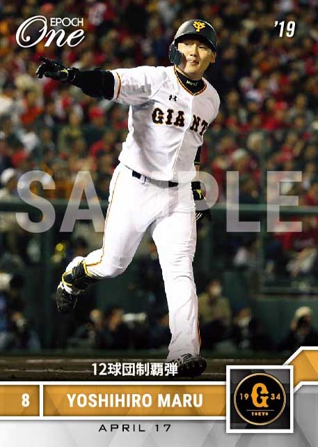 【丸 佳浩】12球団制覇弾（19.4.17）