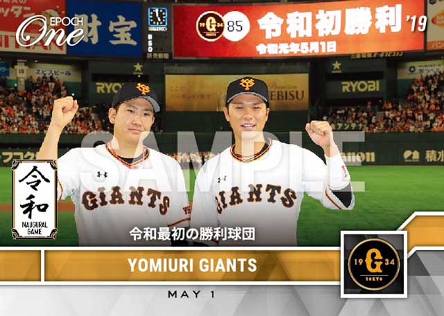 【読売ジャイアンツ】令和最初の勝利球団（19.5.1）