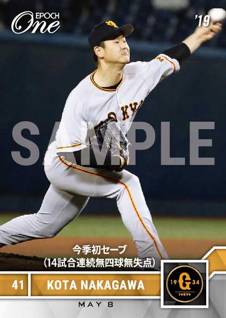 【中川皓太】今季初セーブ（14試合連続無四球無失点）（19.5.8）