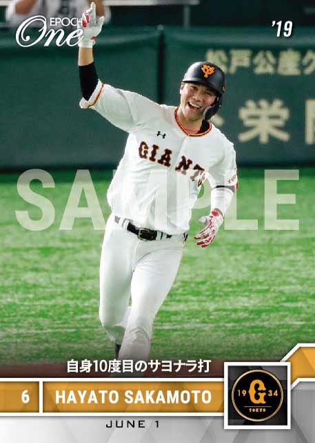 【坂本勇人】自身10度目のサヨナラ打（19.6.1）