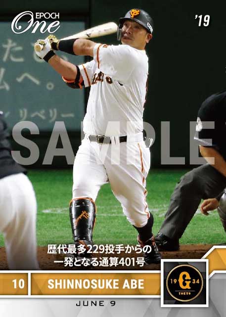 【阿部慎之助】歴代最多229投手からの一発となる通算401号（19.6.9）