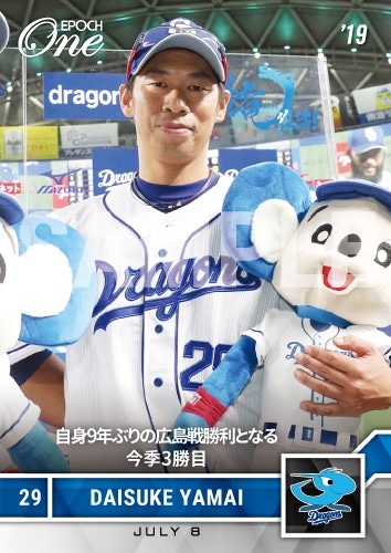 【山井大介】自身9年ぶりの広島戦勝利となる今季3勝目（19.7.8）