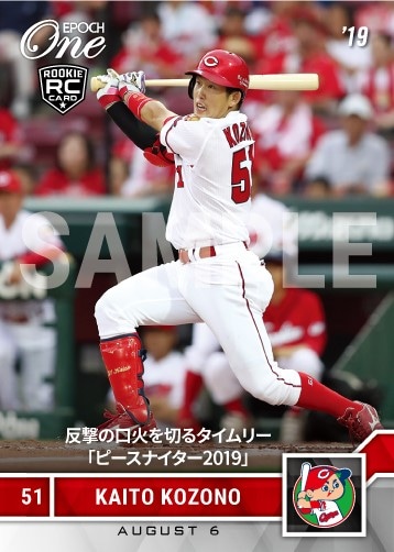 【小園海斗】反撃の口火を切るタイムリー「ピースナイター2019」（19.8.6）