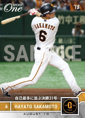 【坂本勇人】自己最多に並ぶ決勝31号（19.8.10）