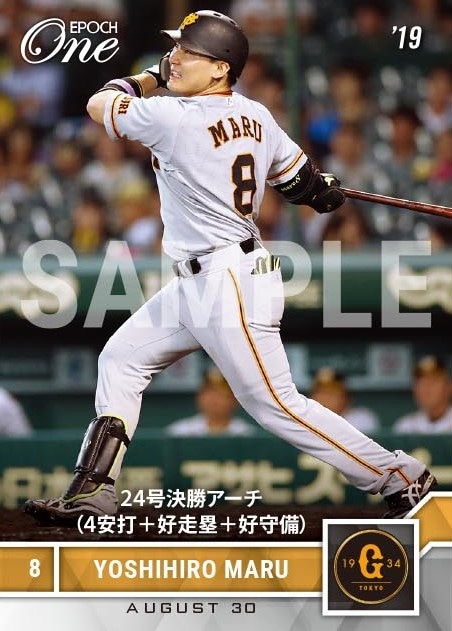 【丸 佳浩】24号決勝アーチ（4安打＋好走塁＋好守備）（19.8.30）