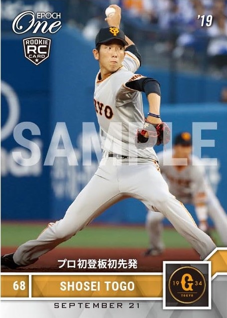 【戸郷翔征】プロ初登板初先発（19.9.21）