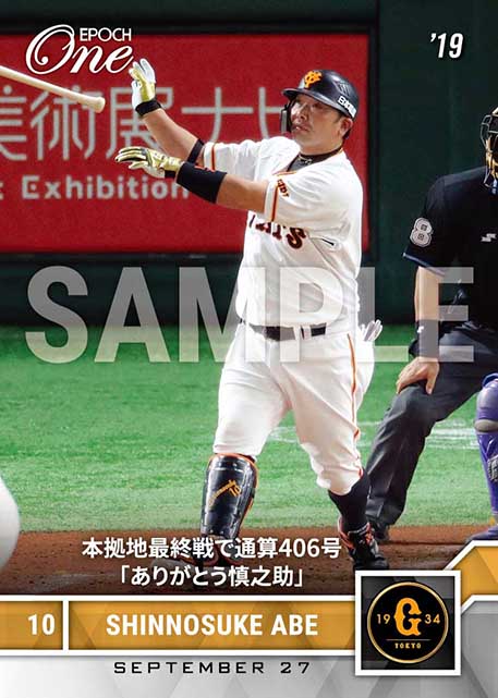 ※ホロスペクトラ【阿部慎之助】本拠地最終戦で通算406号「ありがとう慎之助」（19.9.27）