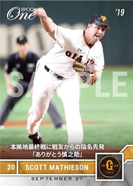 【マシソン】本拠地最終戦に戦友からの指名先発「ありがとう慎之助」（19.9.27）