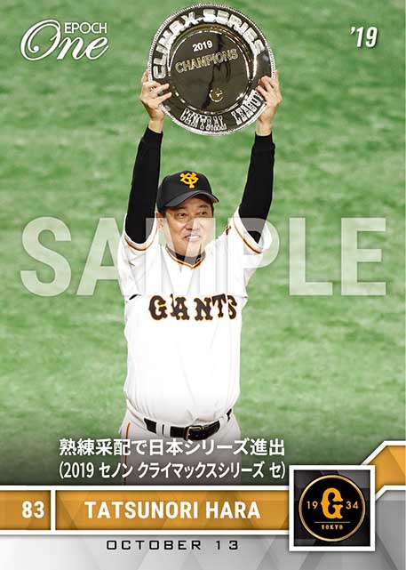 ※ホロスペクトラ【原 辰徳】熟練采配で日本シリーズ進出（2019 セノン クライマックスシリーズ セ）（19.10.13）