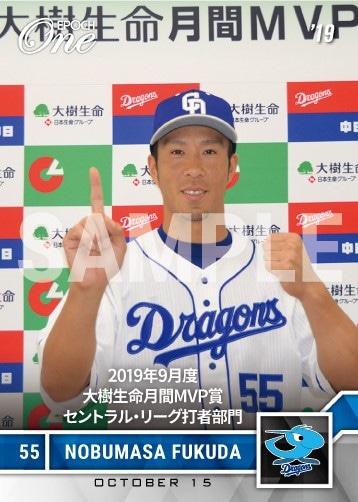 【福田永将】2019年9月度 大樹生命月間MVP賞 セントラル・リーグ打者部門（19.10.15）