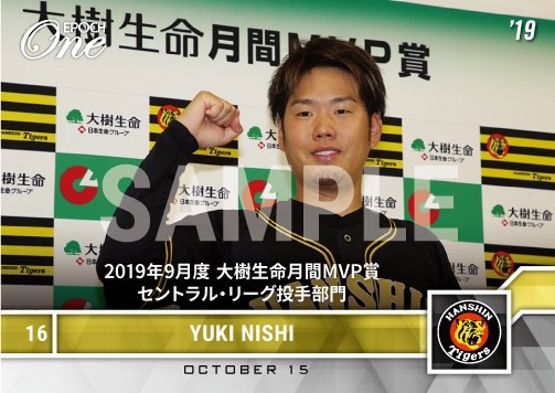 【西 勇輝】2019年9月度 大樹生命月間MVP賞 セントラル・リーグ投手部門（19.10.15）