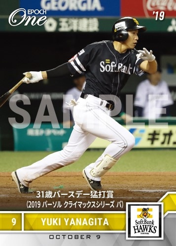 【柳田悠岐】31歳バースデー猛打賞（2019 パーソル クライマックスシリーズ パ）（19.10.9）