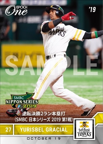 【グラシアル】逆転決勝2ラン本塁打（SMBC 日本シリーズ 2019 第1戦）（19.10.19）