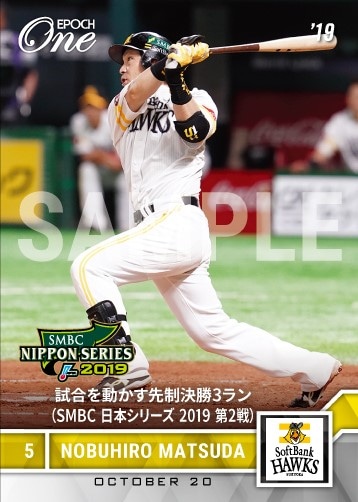 【松田宣浩】試合を動かす先制決勝3ラン（SMBC 日本シリーズ 2019 第2戦）（19.10.20）