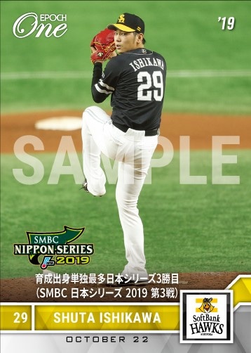 【石川柊太】育成出身単独最多日本シリーズ3勝目（SMBC 日本シリーズ 2019 第3戦）（19.10.22）