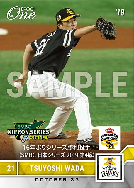 ※ホロスペクトラ【和田 毅】16年ぶりシリーズ勝利投手（SMBC 日本シリーズ 2019 第4戦）（19.10.23）