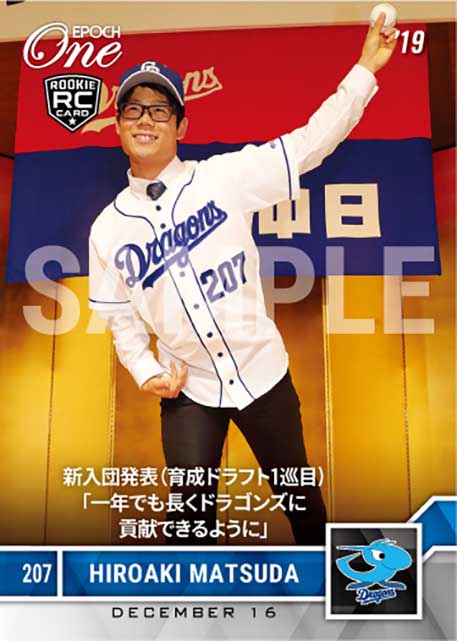 【松田 亘哲】新入団発表（育成ドラフト1巡目）「一年でも長くドラゴンズに貢献できるように」（19.12.16）