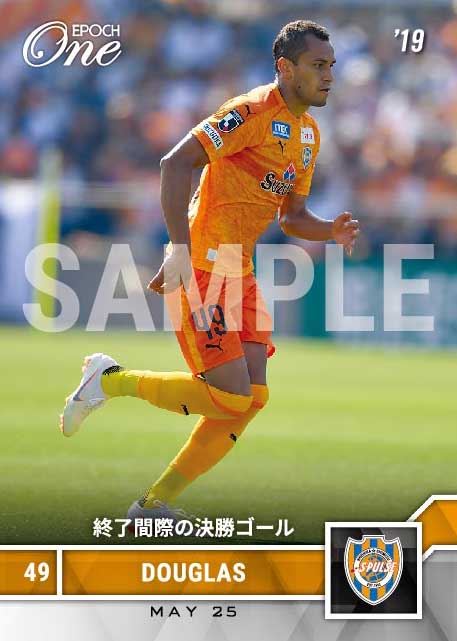 【ドウグラス】終了間際の決勝ゴール（19.5.25）