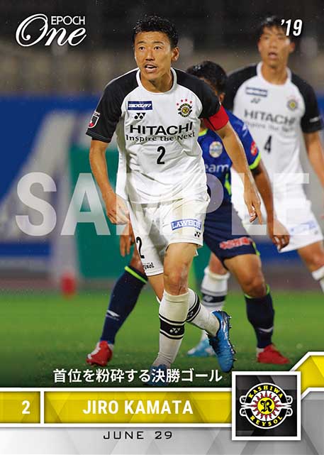 【鎌田次郎】首位を粉砕する決勝ゴール（19.6.29）
