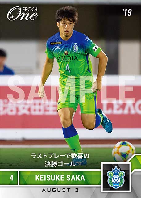 【坂 圭祐】ラストプレーで歓喜の決勝ゴール（2019.8.3）