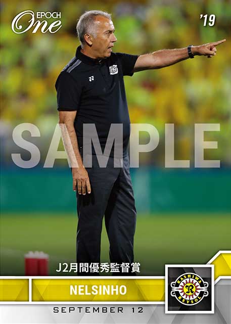 【ネルシーニョ】J2月間優秀監督賞（19.9.12）