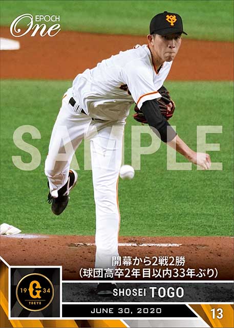 【戸郷翔征】開幕から2戦2勝（球団高卒2年目以内33年ぶり）（20.6.30）