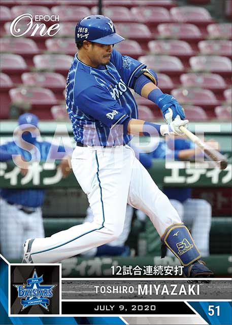 【宮﨑敏郎】12試合連続安打（20.7.9）