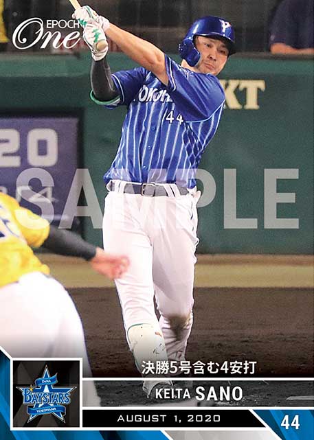【佐野恵太】決勝5号含む4安打（20.8.1）