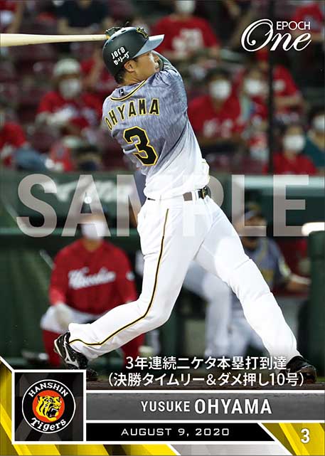 【大山悠輔】3年連続二ケタ本塁打到達（決勝タイムリー＆ダメ押し10号）（20.8.9）