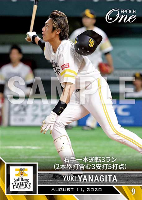 ※ホロスペクトラ【柳田悠岐】右手一本逆転3ラン（2本塁打含む3安打5打点）（20.8.11）