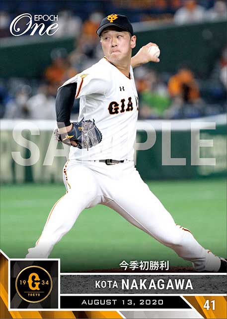 【中川皓太】今季初勝利（20.8.13）