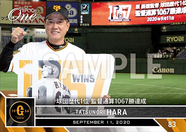 ※ホロスペクトラ【原 辰徳】球団歴代1位 監督通算1067勝達成（20.9.11）