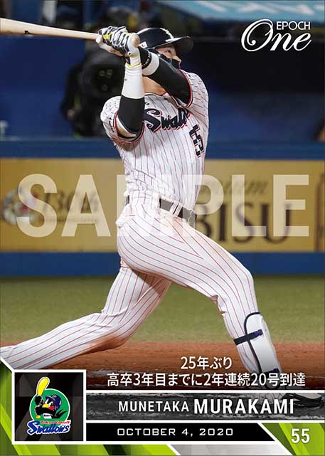 【村上宗隆】25年ぶり高卒3年目までに2年連続20号到達（20.10.4）