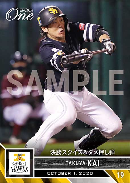 【甲斐拓也】決勝スクイズ＆ダメ押し弾（20.10.1）