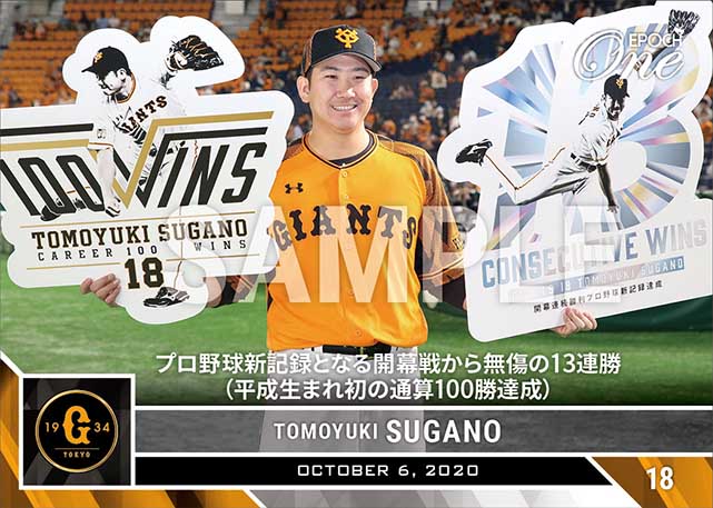 ※ホロスペクトラ【菅野智之】プロ野球新記録となる開幕戦から無傷の13連勝（平成生まれ初の通算100勝達成）（20.10.6）