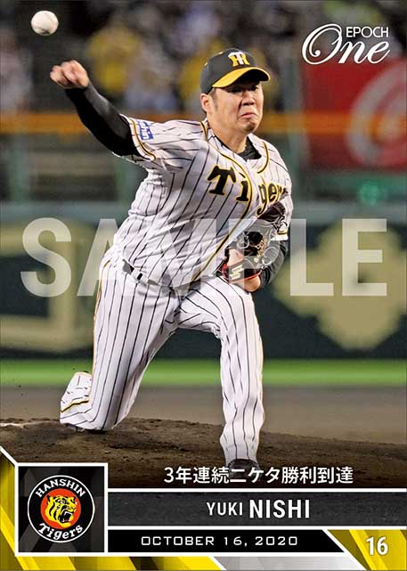 【西 勇輝】3年連続二ケタ勝利到達（20.10.16）