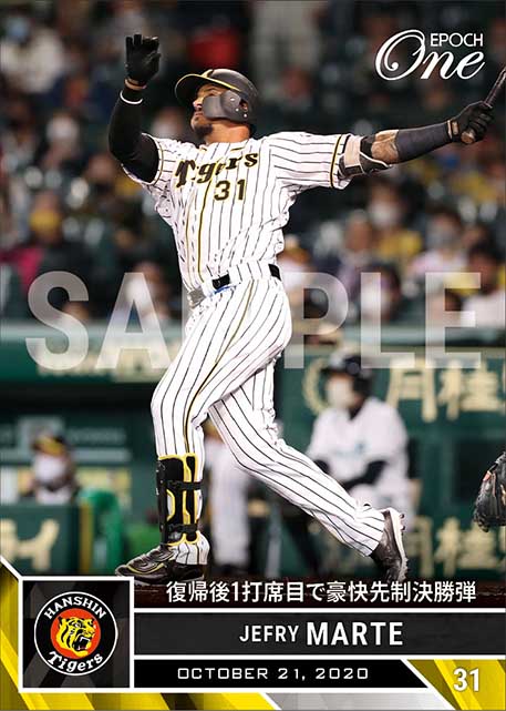 【マルテ】復帰後1打席目で豪快先制決勝弾（20.10.21）