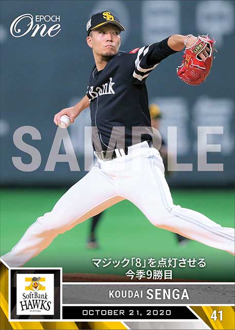 【千賀滉大】マジック「8」を点灯させる今季9勝目（20.10.21）