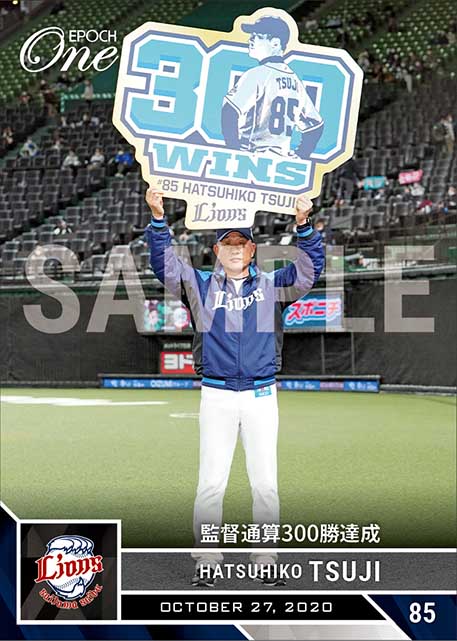 【辻 発彦】監督通算300勝達成（20.10.27）