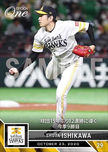 【石川柊太】球団15年ぶり12連勝に導く今季9勝目（20.10.23）